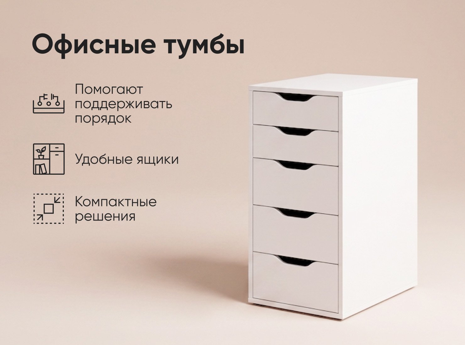 Офисные тумбы